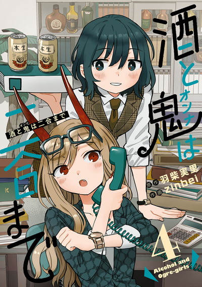 酒と鬼は二合まで 4