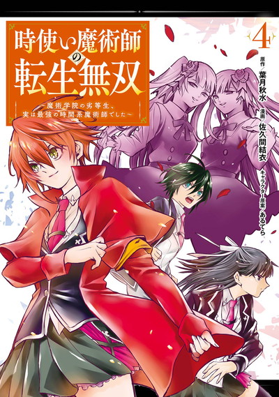 時使い魔術師の転生無双 魔術学院の劣等生 実は最強の時間系魔術師でした 4 Square Enix