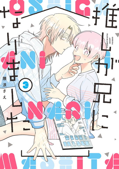 推しが兄になりました