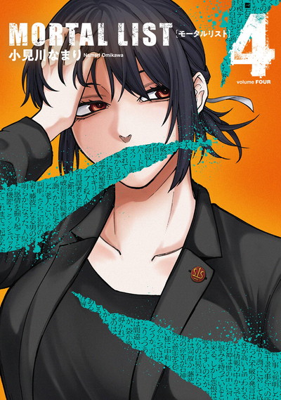 MORTAL LIST モータルリスト 4