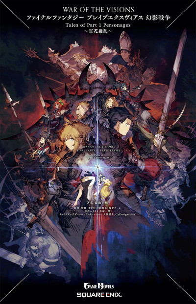 WAR OF THE VISIONS ファイナルファンタジー ブレイブエクスヴィ