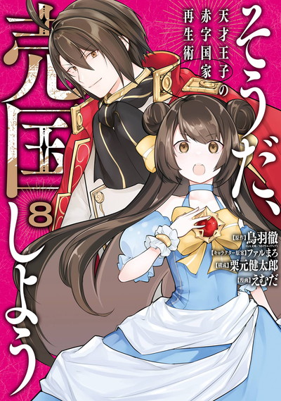 そうだ、売国しよう～天才王子の赤字国家再生術～
