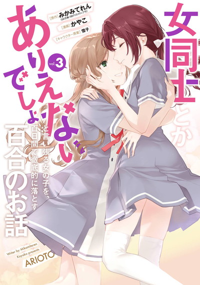 女同士とかありえないでしょと言い張る女の子を、百日間で徹底的に落とす百合のお話 2 | SQUARE ENIX