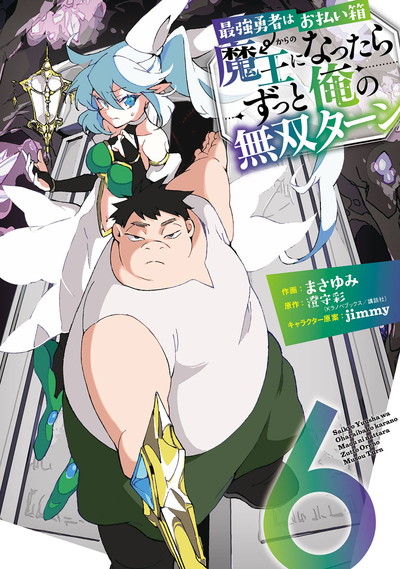 最強勇者はお払い箱→魔王になったらずっと俺の無双ターン