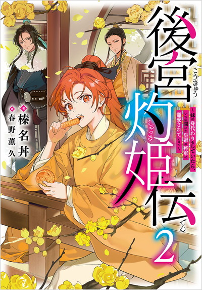 後宮灼姫伝～妹の身代わりをしていたら、いつの間にか皇帝や将軍に寵愛されています…