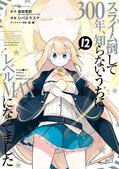 スライム倒して300年、知らないうちにレベルMAXになってました