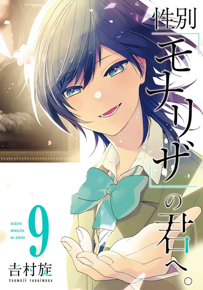 性別「モナリザ」の君へ。 9 | SQUARE ENIX
