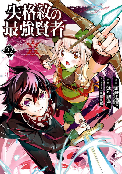 失格紋の最強賢者 ～世界最強の賢者が更に強くなるために転生しました～ 22 | SQUARE ENIX