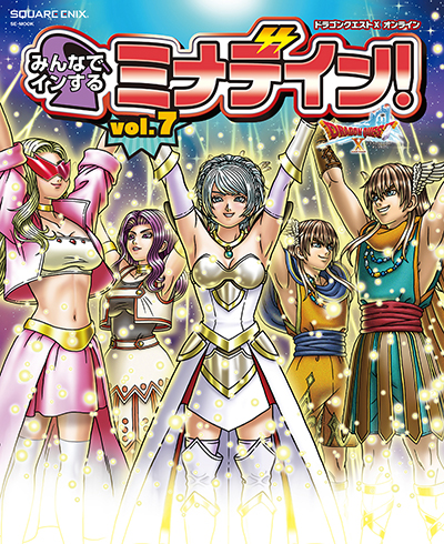 ドラゴンクエストX　オンライン　みんなでインするミナデイン！ vol.7