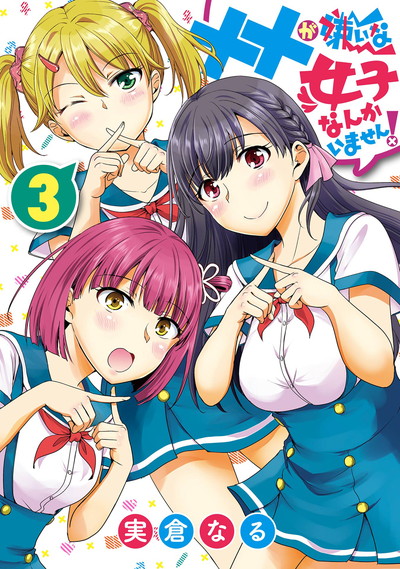 ××が嫌いな女子なんかいません! 3(完)
