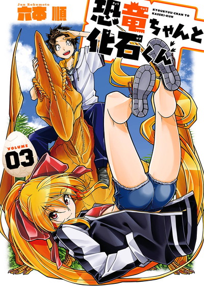 恐竜ちゃんと化石くん
