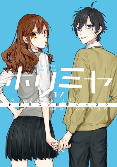 売上実績NO.1 全巻 ホリミヤ 1-17巻 ドラマ化 アニメ化 萩原ダイスケ 