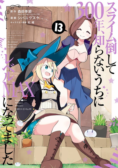 スライム倒して300年、知らないうちにレベルMAXになってました
