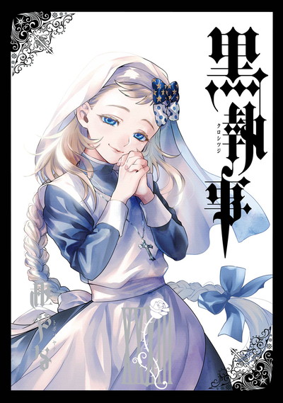 黒執事