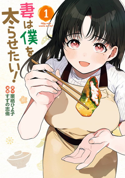 妻は僕を太らせたい！ 1