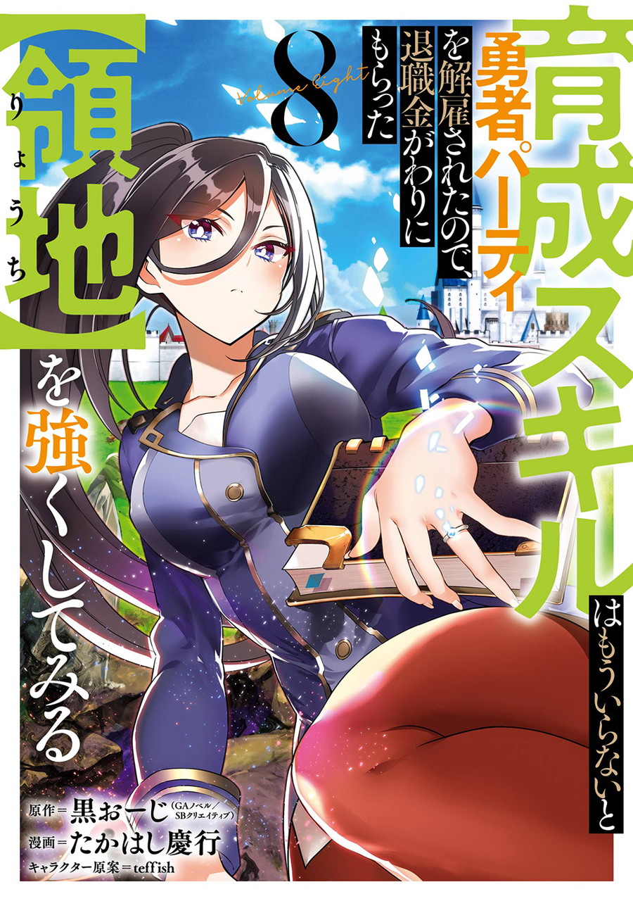 育成スキルはもういらないと勇者パーティを解雇されたので、退職金がわりにもらった【領地】を強くしてみる 8 | SQUARE ENIX