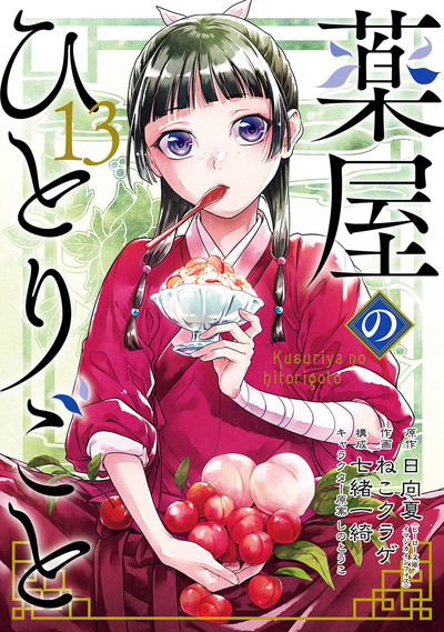 薬屋のひとりごと 13 特装版　小冊子付き