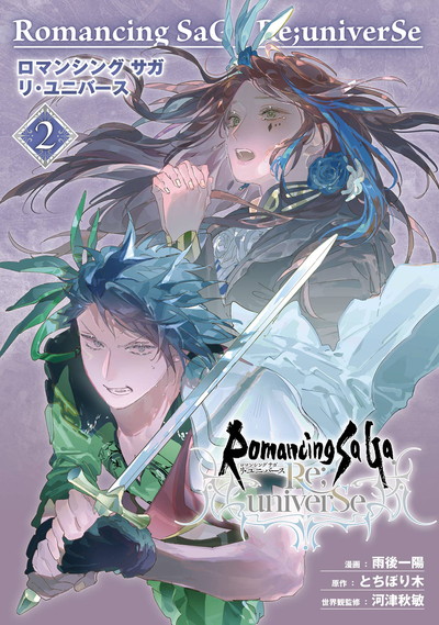 コミック版 ロマンシング サガ1&2 徳間書店 ロマンシングサガ ロマサガ Romancing SaGa 小売業者 ミンストレルソング ミンサガ