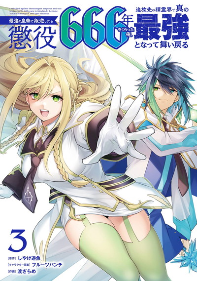 最強の皇帝に叛逆したら懲役666年をくらった俺、追放先の精霊界で真の最強となって舞い戻る 3(完)