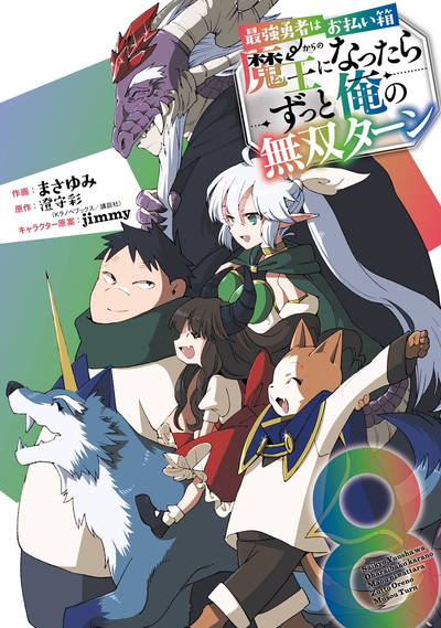 最強勇者はお払い箱→魔王になったらずっと俺の無双ターン 8(完 最強勇者はお払い箱→魔王になったらずっと俺の無双ターン 8(完
