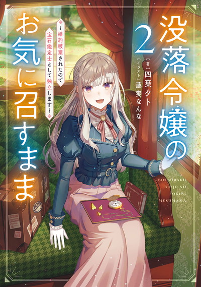 没落令嬢のお気に召すまま ~婚約破棄されたので宝石鑑定士 没落令嬢のお気に召すまま ~婚約破棄されたので宝石鑑定士