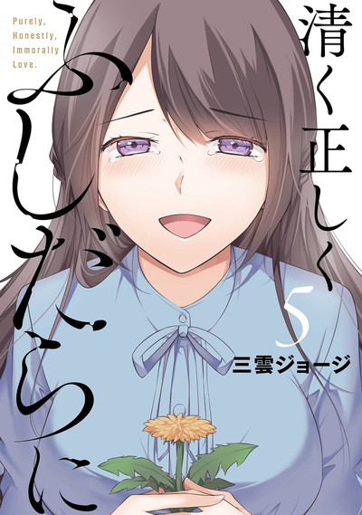 現実の彼女はいりません！ 18巻 (デジタル版ヤングガンガン