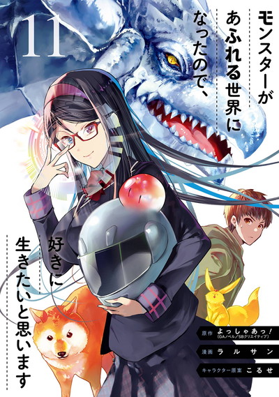 Amazon.co.jp: モンスターがあふれる世界になったので、好きに