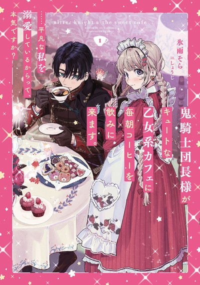 鬼騎士団長様がキュートな乙女系カフェに毎朝コーヒーを飲みに来ます。……平凡な私を溺愛しているからって、本気ですか? 1