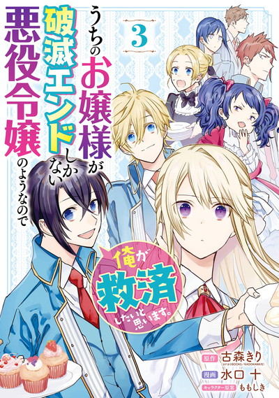 うちのお嬢様が破滅エンドしかない悪役令嬢のようなので俺が救済したいと思います。 3(完)