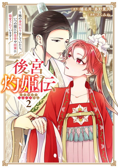 後宮灼姫伝～妹の身代わりをしていたら、いつの間にか皇帝や将軍に寵愛されています… Amazon.co.jp: 後宮灼姫伝~妹の身代わりをしていたら