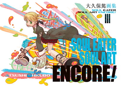 大久保篤画集　SOUL EATER SOUL ART ENCORE! 