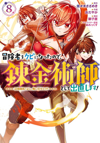 冒険者をクビになったので、錬金術師として出直します！ ～辺境開拓？ よし、俺に任せとけ！ 8 | SQUARE ENIX