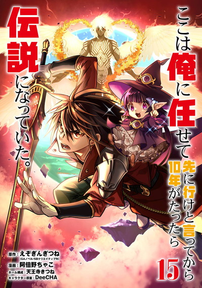 ここは俺に任せて先に行けと言ってから10年がたったら伝説になっていた。 15