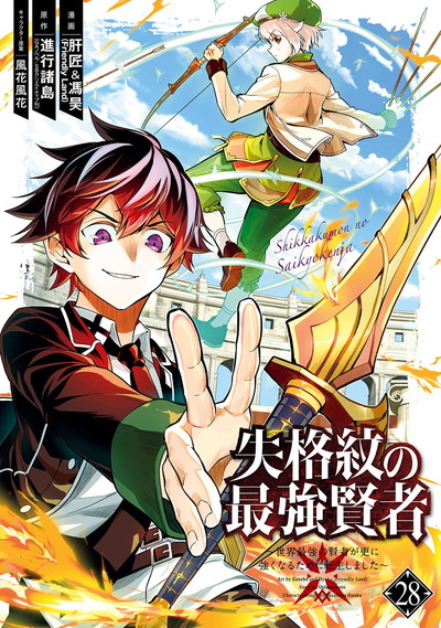 失格紋の最強賢者 ～世界最強の賢者が更に強くなるために転生しました～ 28 | SQUARE ENIX