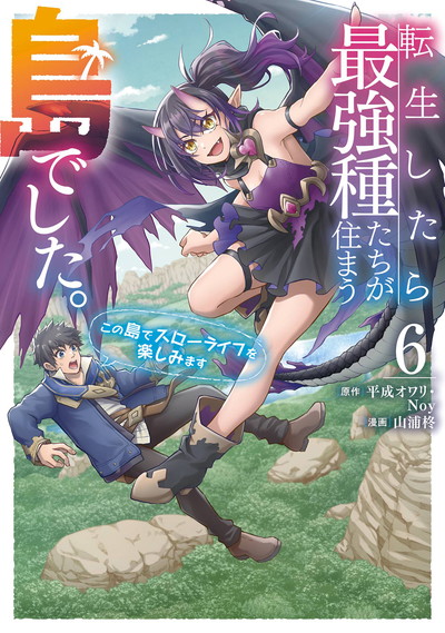 転生したら最強種たちが住まう島でした。この島でスローライフを楽しみます（コミック） 6