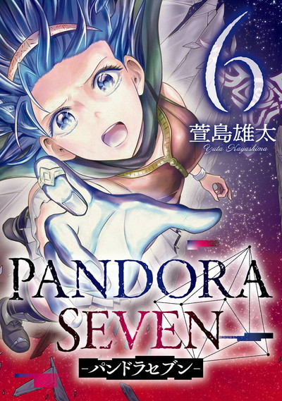 PANDORA SEVEN -パンドラセブン- 6(完)