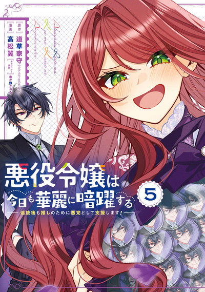 悪役令嬢は今日も華麗に暗躍する 追放後も推しのために悪党として支援します! 5