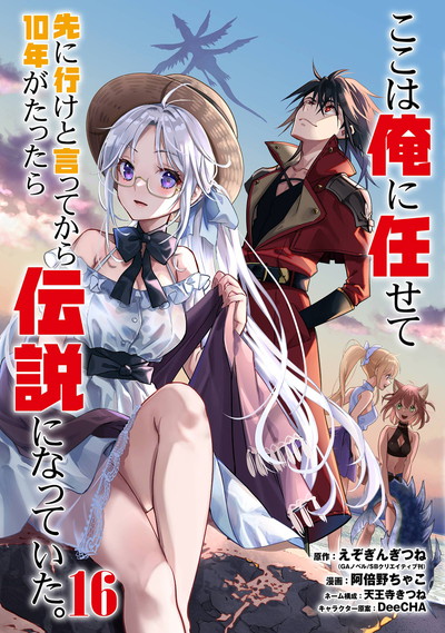 ここは俺に任せて先に行けと言ってから10年がたったら伝説になっていた。 16