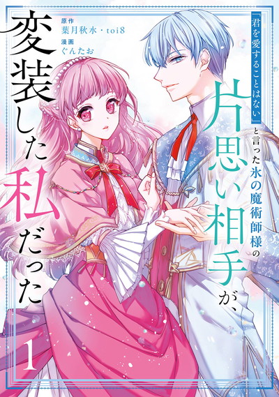 「君を愛することはない」と言った氷の魔術師様の片思い相手が、変装した私だった（コミック） 1