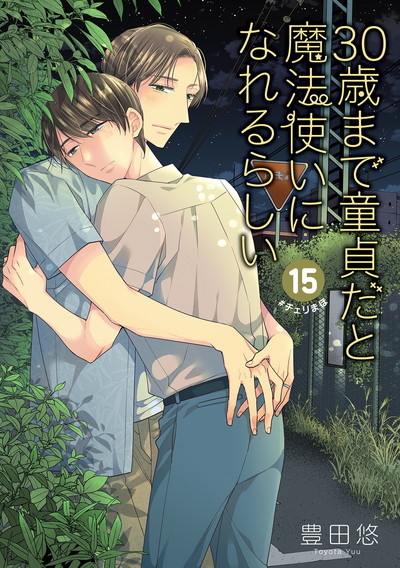 30歳まで童貞だと魔法使いになれるらしい 15 特装版 純愛カップルアルバム小冊子付き