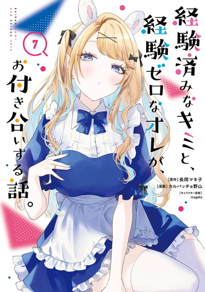 経験済みなキミと、経験ゼロなオレが、お付き合いする話。 7