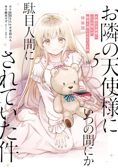 お隣の天使様にいつの間にか駄目人間にされていた件 after the