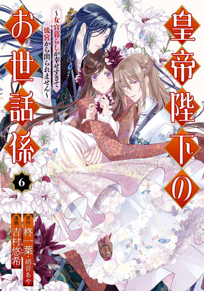 皇帝陛下のお世話係～女官暮らしが幸せすぎて後宮から出られませ
