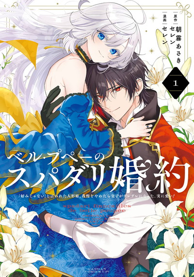 ベル・プペーのスパダリ婚約～「好みじゃない」と言われた人形姫、我慢をやめたら皇子がデレデレになった。実に愛い！～（コミック） 1