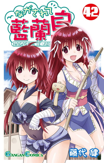 ながされて藍蘭島 1巻〜12巻 初版