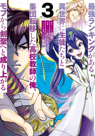 最強ランキングがある異世界に生徒たちと集団転移した高校教師の俺、モブから剣聖へと成り上がる 3