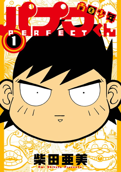 南国少年パプワくん PERFECT 1