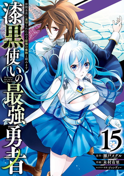 漆黒使いの最強勇者　仲間全員に裏切られたので最強の魔物と組みます 15