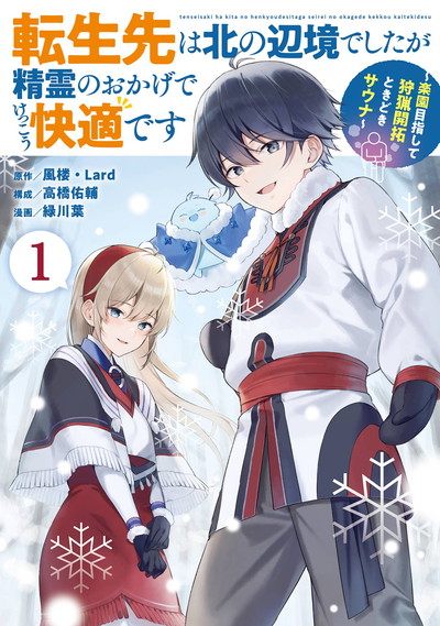 転生先は北の辺境でしたが精霊のおかげでけっこう快適です ～楽園目指して狩猟開拓ときどきサウナ～（コミック） 1