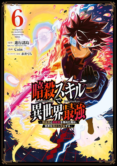 暗殺スキルで異世界最強　～錬金術と暗殺術を極めた俺は、世界を陰から支配する～ 6